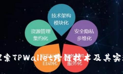 深入探索TPWallet跨链技术及其实现机制