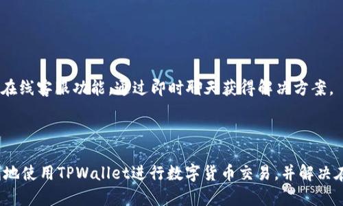    如何在TPWallet上顺利卖出数字货币？  / 
 guanjianci  TPWallet，数字货币，卖币，交易指南  /guanjianci 

### 概述

随着数字货币的普及，越来越多的人开始选择在各大交易平台上购买和出售数字货币。TPWallet作为一种便捷的数字货币钱包，提供了简单易用的界面和安全的交易环境，吸引了大量用户。在本文中，我们将详细探讨如何在TPWallet上卖出数字货币的过程，以及在此过程中可能遇到的一些问题和解决方案。

### TPWallet介绍

TPWallet是一款多功能的数字货币钱包，支持多种主流数字货币的存储、交易以及管理。它的用户友好界面和高安全性使其成为许多人进行数字货币交易的首选工具。

**TPWallet的特点包括：**

1. **多币种支持**：用户可以在TPWallet中管理多种不同的数字货币，包括主流的比特币（BTC）和以太坊（ETH）等。

2. **安全性高**：TPWallet采用严密的安全措施来保护用户的钱包安全，包括私钥的本地存储和多重身份验证。

3. **操作简单**：即使是数字货币的新手，也能够很快上手，并且完成交易。

4. **实时查询**：用户可以实时查看数字货币的市场情况以及他们的交易记录，确保信息的透明性。

### 如何在TPWallet上卖出数字货币？

#### 1. 登录TPWallet

首先，您需要登录您的TPWallet账户。如果您还没有账户，请按照指导完成注册。

访问TPWallet官网，点击“登录”按钮，输入您的注册信息，确保您的账户安全。如果您使用的是手机应用，请打开应用并登录您的账户。

#### 2. 选择您想要出售的数字货币

在您的TPWallet主页上，您可以看到您持有的所有数字货币。选择您希望出售的数字货币，例如比特币或以太坊。

点击该币种进入详细页面，这里显示了该币种的当前市场价格、交易历史以及您的持仓情况。

#### 3. 输入卖出数量

在所选币种的交易页面，您需要输入您想要出售的数量。TPWallet通常会为您提供实时的市场数据，帮助您决定卖出多少。

在输入框中输入您希望出售的数量，系统会根据当前市场价格自动计算出您可能获得的收益。

#### 4. 确认交易信息

在确认卖出前，请再次检查交易信息，包括交易数量和预期的收益。如果一切都正确，可以点击“确认卖出”按钮。

在这里，TPWallet会再次提示您确认交易，确保您是自愿进行此项交易，从而避免误操作。

#### 5. 等待交易完成

一旦确认交易，您需要耐心等待交易完成。TPWallet会在后台处理您的卖出请求，并在成功后将收益显示在您的账户余额中。

通常，交易完成后，您会收到一条通知，告知您交易成功，并更新您的账户余额。

#### 6. 提现至银行账户或其他平台

如果您希望将卖出的数字货币收益提现到您的银行账户或其他平台，需要进入提现页面。

选择“提现”选项，输入您的银行账户信息和提现金额，然后确认提交。

### 可能遇到的问题 
                            </div>
                        </div>

                        <div class=