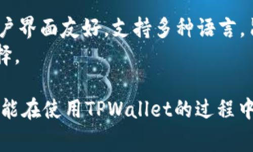   马秀花波场TPWallet使用指南及常见问题解答 / 
 guanjianci 波场, TPWallet, 加密货币, 钱包安全 /guanjianci 

随着加密货币的快速发展，越来越多的人开始关注如何安全、高效地管理他们的数字资产。波场（TRON）作为一个去中心化的区块链平台，近年来备受关注。而TPWallet则是用户管理波场及其他加密货币的一个重要工具。在这篇文章中，我们将详细介绍马秀花波场TPWallet的使用方法、功能以及相关注意事项，并解答一些用户可能关心的常见问题。

什么是波场（TRON）？
波场（TRON）是一个基于区块链的去中心化平台，旨在建立一种更加开放的网络，以分发和分享数字内容。它由孙宇晨于2017年创建，通过使用区块链技术，波场希望使用户能够直接进行内容创作与价值交换，而不需要中间商。这就意味着，内容创作者可以更好地控制自己的作品，同时获取更多的收益。
波场支持多种加密货币的交易，其中包括TRX（波场的原生币），以及众多基于波场的代币。这使得波场成为一个充满活力的生态系统，吸引了大量的开发者和用户加入。

TPWallet简介
TPWallet是一个支持多种链上资产的加密货币钱包，特别是针对波场生态的开发和使用。它不仅支持TRX的管理，还可以方便地管理波场上开发的各种代币。TPWallet操作界面友好，适合大众用户，提供了安全、便捷的数字资产管理体验。
TPWallet的主要功能包括资产管理、交易记录、代币交换等。同时，TPWallet也提供了该钱包的安全保护措施，如私钥加密和安全备份，使用户可以更加放心地管理自己的数字资产。

TPWallet的安装与配置
首先，下载TPWallet应用程序。你可以在各大应用商店中找到TPWallet的下载链接，或者访问TPWallet的官方网站进行下载。安装完成后，打开应用程序，你会看到一个欢迎页面，提示你创建新钱包或者导入已有钱包。
如果你是新用户，选择创建新钱包，系统会引导你设置钱包的安全密码，并生成一组私钥和助记词。请务必将这些信息保存在安全的地方，因为它们是你恢复钱包的唯一依据。如果你已经有波场钱包，可以选择导入钱包，输入助记词或私钥即可。

如何安全使用TPWallet？
在使用TPWallet时，安全性是非常重要的。我们建议用户采取以下几种措施，确保资产的安全：首先，不要将私钥或助记词分享给任何人。任何索要这些信息的请求都应该被视为可疑。
其次，定期备份钱包。TPWallet提供了备份功能，用户应定期将助记词和关键数据保存到安全的地方，以防丢失或设备损坏。同时，确保你的设备安全，不要在不安全的网络环境下使用TPWallet，如公共Wi-Fi。
最后，保持应用程序更新。TPWallet开发团队会不定期发布更新以修复安全漏洞及提升性能，确保你下载的版本是最新的。

TPWallet常见问题解答
在使用TPWallet的过程中，用户可能会遇到一些问题。以下是一些常见问题及解答：

1. TPWallet支持哪些加密货币？
TPWallet不仅支持波场（TRX），还支持在波场生态中发行的各种代币。此外，还可以管理一些其他主流的加密货币，如以太坊（ETH）、比特币（BTC）等。通过其内置的交易功能，用户可以方便地在不同代币之间进行交换。
TPWallet的多链支持是其一大优势，用户无需在不同的钱包之间切换，便可以管理多种资产，极大地简化了数字资产管理的复杂性。用户可以通过TPWallet搜索相关的代币，查看其当前价值和交易记录，进行在线交易和转账。

2. 如何恢复丢失的TPWallet？
如前所述，TPWallet在创建时会生成助记词和私钥。如果用户丢失了钱包，依靠助记词或私钥就可以轻松恢复。用户只需下载TPWallet应用程序，选择导入钱包，并输入助记词或私钥即可完成恢复。
因此，强烈建议用户务必妥善保管这些信息，避免在不安全的环境下记录或存储。也可以考虑将助记词的一部分保存在不同的安全地点，以增强安全性。

3. TPWallet的交易手续费是多少？
TPWallet的交易手续费通常由波场网络的费用结构决定。使用TPWallet进行交易时，用户需要支付一定的网络交易费用，这个费用通常是相对较低的，因为波场网络通常拥有较快的区块确认时间和较低的交易成本。
用户在进行交易时，TPWallet将会显示当前的网络费用，并允许用户选择支付的费用等级。在交易量较高的情况下，网络费用可能会有所波动，用户可以根据自己的需求调整手续费。

4. 如何进行代币交换？
TPWallet内置了代币交换的功能，确保用户可以方便地进行不同代币之间的交易。要进行代币交换，用户只需选择“交换”选项，选择要交换的代币和数量，以及希望收到的代币。
系统将根据当前市场报价计算出预计可得的金额，用户确认后完成交易。TPWallet会在后台处理交易，并自动更新资产记录。这样一来，用户就不需要在不同的平台上进行复杂的交易，几步操作就可以完成代币的交换。

5. 如何确保我的TPWallet安全？
安全使用TPWallet，首先要确保设备的安全性，不使用不可靠的网络，以及不下载来源不明的应用程序。此外，用户需要定期更新TPWallet，以便应用最新的安全功能。可以在设置中找到更新选项。
同时，一定要为钱包设置复杂的密码，并开启指纹识别等额外的安全验证。定期备份你的助记词和私钥，确保在设备丢失或者损坏的情况下可以及时恢复。

6. TPWallet与其他钱包相比的优势是什么？
TPWallet的优势主要在于其对波场生态系统的深度集成，用户不仅可以轻松管理TRX，还可以方便地交易和管理在波场上发行的各类代币。此外，TPWallet的用户界面友好，支持多种语言，旨在提供最佳的用户体验。
此外，TPWallet对安全性设置了多重保护措施，帮助用户有效防范潜在的安全威胁。与其他Wallet相比，TPWallet特别适合波场用户，是管理数字资产的理想选择。

通过以上部分的介绍，希望读者能够了解波场及TPWallet的基本知识和使用技巧。无论是新手用户还是有经验的加密货币投资者，相信通过本文的详细解析，都能在使用TPWallet的过程中更安全、高效地管理自己的数字资产。