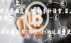   马秀花波场TPWallet使用指南及常见问题解答 /