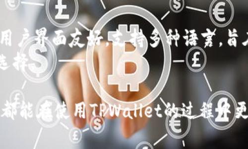   马秀花波场TPWallet使用指南及常见问题解答 / 
 guanjianci 波场, TPWallet, 加密货币, 钱包安全 /guanjianci 

随着加密货币的快速发展，越来越多的人开始关注如何安全、高效地管理他们的数字资产。波场（TRON）作为一个去中心化的区块链平台，近年来备受关注。而TPWallet则是用户管理波场及其他加密货币的一个重要工具。在这篇文章中，我们将详细介绍马秀花波场TPWallet的使用方法、功能以及相关注意事项，并解答一些用户可能关心的常见问题。

什么是波场（TRON）？
波场（TRON）是一个基于区块链的去中心化平台，旨在建立一种更加开放的网络，以分发和分享数字内容。它由孙宇晨于2017年创建，通过使用区块链技术，波场希望使用户能够直接进行内容创作与价值交换，而不需要中间商。这就意味着，内容创作者可以更好地控制自己的作品，同时获取更多的收益。
波场支持多种加密货币的交易，其中包括TRX（波场的原生币），以及众多基于波场的代币。这使得波场成为一个充满活力的生态系统，吸引了大量的开发者和用户加入。

TPWallet简介
TPWallet是一个支持多种链上资产的加密货币钱包，特别是针对波场生态的开发和使用。它不仅支持TRX的管理，还可以方便地管理波场上开发的各种代币。TPWallet操作界面友好，适合大众用户，提供了安全、便捷的数字资产管理体验。
TPWallet的主要功能包括资产管理、交易记录、代币交换等。同时，TPWallet也提供了该钱包的安全保护措施，如私钥加密和安全备份，使用户可以更加放心地管理自己的数字资产。

TPWallet的安装与配置
首先，下载TPWallet应用程序。你可以在各大应用商店中找到TPWallet的下载链接，或者访问TPWallet的官方网站进行下载。安装完成后，打开应用程序，你会看到一个欢迎页面，提示你创建新钱包或者导入已有钱包。
如果你是新用户，选择创建新钱包，系统会引导你设置钱包的安全密码，并生成一组私钥和助记词。请务必将这些信息保存在安全的地方，因为它们是你恢复钱包的唯一依据。如果你已经有波场钱包，可以选择导入钱包，输入助记词或私钥即可。

如何安全使用TPWallet？
在使用TPWallet时，安全性是非常重要的。我们建议用户采取以下几种措施，确保资产的安全：首先，不要将私钥或助记词分享给任何人。任何索要这些信息的请求都应该被视为可疑。
其次，定期备份钱包。TPWallet提供了备份功能，用户应定期将助记词和关键数据保存到安全的地方，以防丢失或设备损坏。同时，确保你的设备安全，不要在不安全的网络环境下使用TPWallet，如公共Wi-Fi。
最后，保持应用程序更新。TPWallet开发团队会不定期发布更新以修复安全漏洞及提升性能，确保你下载的版本是最新的。

TPWallet常见问题解答
在使用TPWallet的过程中，用户可能会遇到一些问题。以下是一些常见问题及解答：

1. TPWallet支持哪些加密货币？
TPWallet不仅支持波场（TRX），还支持在波场生态中发行的各种代币。此外，还可以管理一些其他主流的加密货币，如以太坊（ETH）、比特币（BTC）等。通过其内置的交易功能，用户可以方便地在不同代币之间进行交换。
TPWallet的多链支持是其一大优势，用户无需在不同的钱包之间切换，便可以管理多种资产，极大地简化了数字资产管理的复杂性。用户可以通过TPWallet搜索相关的代币，查看其当前价值和交易记录，进行在线交易和转账。

2. 如何恢复丢失的TPWallet？
如前所述，TPWallet在创建时会生成助记词和私钥。如果用户丢失了钱包，依靠助记词或私钥就可以轻松恢复。用户只需下载TPWallet应用程序，选择导入钱包，并输入助记词或私钥即可完成恢复。
因此，强烈建议用户务必妥善保管这些信息，避免在不安全的环境下记录或存储。也可以考虑将助记词的一部分保存在不同的安全地点，以增强安全性。

3. TPWallet的交易手续费是多少？
TPWallet的交易手续费通常由波场网络的费用结构决定。使用TPWallet进行交易时，用户需要支付一定的网络交易费用，这个费用通常是相对较低的，因为波场网络通常拥有较快的区块确认时间和较低的交易成本。
用户在进行交易时，TPWallet将会显示当前的网络费用，并允许用户选择支付的费用等级。在交易量较高的情况下，网络费用可能会有所波动，用户可以根据自己的需求调整手续费。

4. 如何进行代币交换？
TPWallet内置了代币交换的功能，确保用户可以方便地进行不同代币之间的交易。要进行代币交换，用户只需选择“交换”选项，选择要交换的代币和数量，以及希望收到的代币。
系统将根据当前市场报价计算出预计可得的金额，用户确认后完成交易。TPWallet会在后台处理交易，并自动更新资产记录。这样一来，用户就不需要在不同的平台上进行复杂的交易，几步操作就可以完成代币的交换。

5. 如何确保我的TPWallet安全？
安全使用TPWallet，首先要确保设备的安全性，不使用不可靠的网络，以及不下载来源不明的应用程序。此外，用户需要定期更新TPWallet，以便应用最新的安全功能。可以在设置中找到更新选项。
同时，一定要为钱包设置复杂的密码，并开启指纹识别等额外的安全验证。定期备份你的助记词和私钥，确保在设备丢失或者损坏的情况下可以及时恢复。

6. TPWallet与其他钱包相比的优势是什么？
TPWallet的优势主要在于其对波场生态系统的深度集成，用户不仅可以轻松管理TRX，还可以方便地交易和管理在波场上发行的各类代币。此外，TPWallet的用户界面友好，支持多种语言，旨在提供最佳的用户体验。
此外，TPWallet对安全性设置了多重保护措施，帮助用户有效防范潜在的安全威胁。与其他Wallet相比，TPWallet特别适合波场用户，是管理数字资产的理想选择。

通过以上部分的介绍，希望读者能够了解波场及TPWallet的基本知识和使用技巧。无论是新手用户还是有经验的加密货币投资者，相信通过本文的详细解析，都能在使用TPWallet的过程中更安全、高效地管理自己的数字资产。