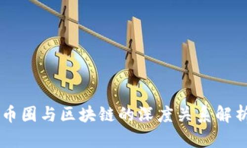 币圈与区块链的深度关系解析