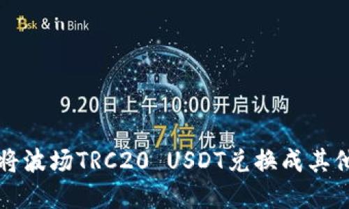 如何在TP钱包中将波场TRC20 USDT兑换成其他币种的详细指南