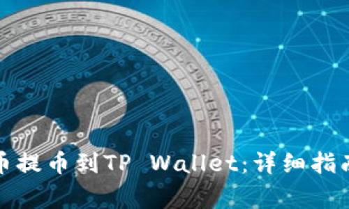 如何将抹茶狗狗币提币到TP Wallet：详细指南与常见问题解答