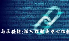 波场币（TRON）与区块链：深入理解去中心化数字