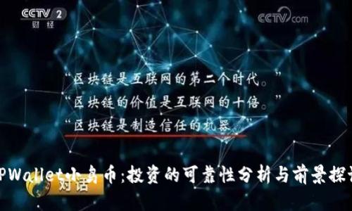 TPWallet小鸟币：投资的可靠性分析与前景探讨