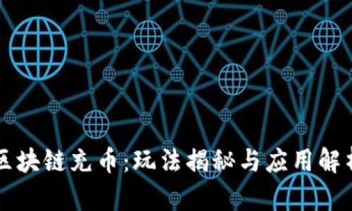区块链充币：玩法揭秘与应用解析