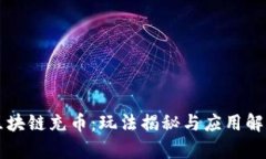 区块链充币：玩法揭秘与应用解析