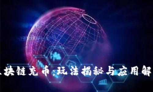 区块链充币：玩法揭秘与应用解析