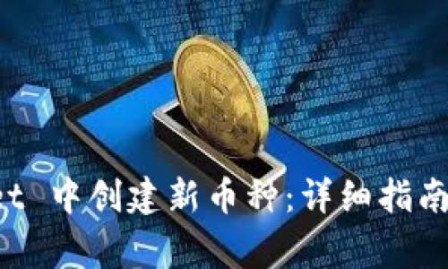 如何在 TPWallet 中创建新币种：详细指南及常见问题解答
