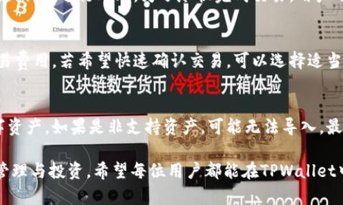   如何将数字资产导入到TPWallet？一站式指南 / 

 guanjianci TPWallet, 数字资产, 导入, 钱包 /guanjianci 

在当今数字化的时代，越来越多的人开始关注和投资数字资产，如加密货币和区块链项目。而TPWallet作为一个功能强大的数字资产钱包，吸引了许多用户的关注。本文将详细介绍如何将数字资产导入到TPWallet，包括操作步骤、注意事项，并回答一些常见问题，帮助用户更好地使用这一工具。

一、TPWallet简介
TPWallet是一款多功能的数字资产钱包，支持多个区块链网络，包括以太坊、TRON等。用户可以通过TPWallet安全地管理和存储他们的数字资产。同时，TPWallet还提供了多种功能，如资产交换、转账、接收等，便于用户更方便地进行数字资产交易。

二、为什么要使用TPWallet导入数字资产
使用TPWallet导入数字资产的原因多种多样。首先，TPWallet自身提供了安全性高、操作简便的优点，使得用户在进行数字资产的管理时更为放心。其次，TPWallet还支持多种主流的数字资产，用户可以在一个平台上管理不同的资产。再者，TPWallet兼具钱包和交易功能，可以帮助用户更便捷地进行资产的交易与交换。

三、如何在TPWallet导入数字资产
导入数字资产到TPWallet的步骤相对简单，下面我们将详细介绍每一步的具体操作。

h41. 下载和安装TPWallet/h4
首先，你需要从官方下载TPWallet，并根据你的操作系统进行安装。如果你是手机用户，可以通过App Store或Google Play等应用市场进行搜索下载。

h42. 创建或导入钱包/h4
打开TPWallet后，你将看到“创建新钱包”和“导入钱包”的选项。如果你是新用户，可以选择“创建新钱包”，系统将引导你设置密码及备份助记词。而如果你已有钱包，选择“导入钱包”，则需要输入你的助记词或私钥，以便将资产导入。

h43. 选择要导入的资产类型/h4
在成功创建或导入钱包后，你需要选择你要导入的数字资产类型。TPWallet支持多种主流资产，如BTC、ETH、USDT等。依照提示选择你希望导入的资产类别。

h44. 输入资产数量和地址/h4
接下来，你需要输入你要导入的数字资产数量，以及对应的接收地址。请确保这是一个正确的地址，以免发送失败。

h45. 确认交易/h4
所有信息确认无误后，点击“确认”按钮，即可完成资产的导入。TPWallet会自动将你导入的资产进行同步，并在界面上显示相应的余额。

h46. 检查资产状态/h4
导入完成后，你可以在TPWallet的主界面查看你的资产状态。如果所有步骤均已成功，你应该能看到你的资产已经被正确添加。

四、常见问题汇总

h4问题一：TPWallet的安全性如何？/h4
TPWallet在数字资产安全性方面采取了多重保护措施，确保用户资产的安全性。首先，TPWallet采用了加密技术，所有交易信息和用户数据都经过加密处理，防止泄露。其次，用户的私钥和助记词是保存在本地的，防止被黑客获取。此外，TPWallet还定期进行安全漏洞检测，及时修补可能的安全隐患。用户在使用TPWallet时，也应保持良好的安全习惯，如定期更换密码、不随便分享助记词等。

h4问题二：怎样找到丢失的助记词？/h4
助记词是导入和恢复数字资产钱包的重要凭证，如果丢失，将无法恢复钱包中的资产。因此，用户在创建钱包时务必妥善保存助记词，可以将其写下来并保存在安全的地方。如果不小心丢失，可以尝试回想当时的保存位置，或查找之前的备份。如果实在无法找回，可能需要接受资产无法找回的事实。因此，定期备份助记词是非常重要的。

h4问题三：TPWallet支持哪些数字资产？/h4
TPWallet目前支持多种主流数字资产，如比特币（BTC）、以太坊（ETH）、波场（TRON）及其以外的多种代币，如USDT、BNB等。随着市场的发展，TPWallet也在不断更新，以支持新增的数字资产。用户可以在TPWallet的官网或数据库中查看最新支持的资产列表，并根据需要选择导入。

h4问题四：如何快速交易数字资产？/h4
在TPWallet中快速交易数字资产非常简单。用户只需打开钱包选择要交易的资产，然后输入交易金额及接收地址，确认信息无误后即可提交交易。TPWallet会自动同步区块链网络，进行处理。为了尽快完成交易，用户可选择适当的交易费用。在网络繁忙时，适当提高费用可以加快交易确认速度。

h4问题五：TPWallet的交易费用是多少？/h4
TPWallet的交易费用依赖于所选的资产和网络情况。一般情况下，TPWallet会根据区块链网络的拥堵情况动态调整交易费用。用户在进行交易时，会看到系统提示的当前交易费用。若希望快速确认交易，可以选择适当提高费用，而若时间不是问题，则可以降低费用等待确认。

h4问题六：如果遇到导入失败，该怎么处理？/h4
如果在导入数字资产时遇到失败，可以根据以下步骤进行排查和解决。首先，检查输入的接收地址是否正确，是否有拼写错误。其次，确认你的资产是否为TPWallet支持的数字资产。如果是非支持资产，可能无法导入。最后，检查网络连接是否正常，以及钱包应用是否为最新版本，如果不是，建议更新应用或重新启动设备再试。

通过以上的详细介绍和问题解答，相信大家对如何将数字资产导入到TPWallet有了全面的了解。数字资产管理虽有挑战，但只要掌握必要的操作步骤，就能有效地进行资产管理与投资。希望每位用户都能在TPWallet中体验到便捷与安全的服务，顺利管理自己的数字资产。