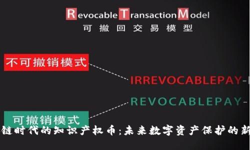 区块链时代的知识产权币：未来数字资产保护的新路径