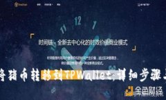 如何将猪币转移到TPWallet：详细步骤与指南