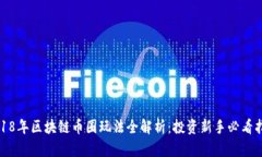 2018年区块链币圈玩法全解析：投资新手必看指南