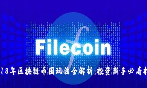 2018年区块链币圈玩法全解析：投资新手必看指南