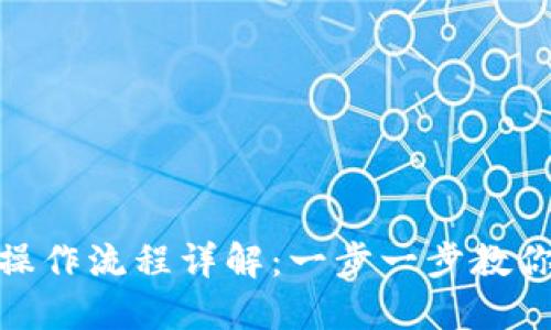 TPWalletETH买币操作流程详解：一步一步教你轻松购买加密货币