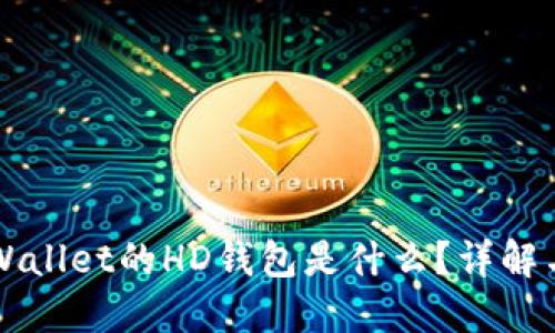 ### TPWallet的HD钱包是什么？详解与应用实例