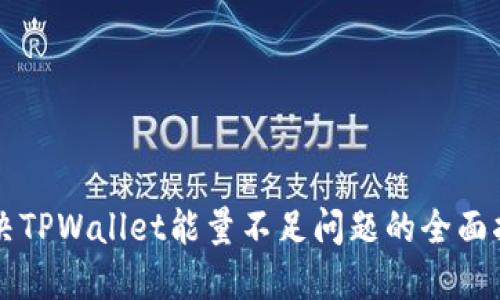 解决TPWallet能量不足问题的全面指南