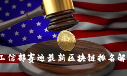 2023年工信部赛迪最新区块链排名解读与分析