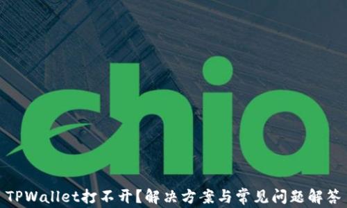 
TPWallet打不开？解决方案与常见问题解答
