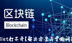 TPWallet打不开？解决方案与常见问题解答