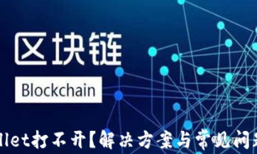
TPWallet打不开？解决方案与常见问题解答