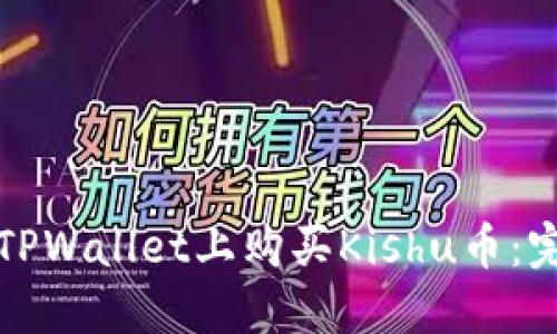 文章

如何在TPWallet上购买Kishu币：完整指南