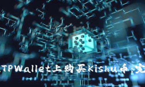 文章

如何在TPWallet上购买Kishu币：完整指南