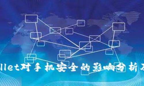 下载TPWallet对手机安全的影响分析及保障措施