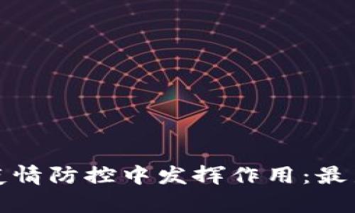 : 区块链如何在疫情防控中发挥作用：最新应用与案例分析