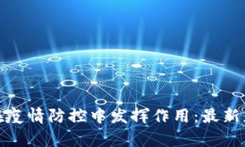 : 区块链如何在疫情防控中发挥作用：最新应用与案例分析