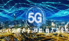 菲儿TPWallet使用大全：功能、特点与常见问题解答