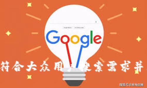 思考一个符合大众用户搜索需求并且的，放进