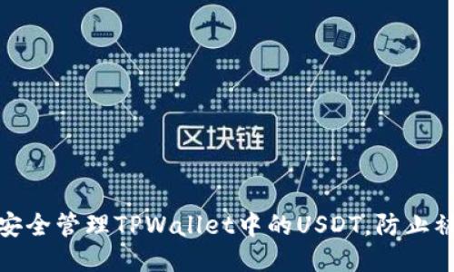 如何安全管理TPWallet中的USDT，防止被转走