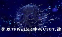 如何安全管理TPWallet中的USDT，防止被转走