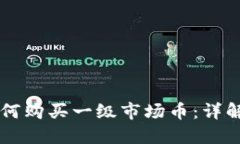 TPWallet如何购买一级市场币：详解与实用指南