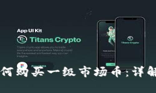 TPWallet如何购买一级市场币：详解与实用指南