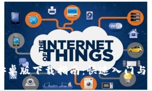 : TPWallet安卓版下载指南：快速入门与常见问题解答