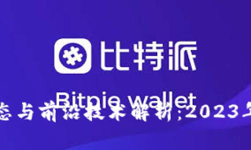区块链最新实验动态与前沿技术解析：2023年的发展趋势与影响