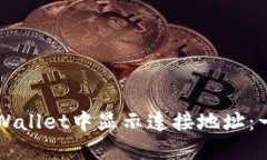 如何在TPWallet中显示连接地址：一步步指导