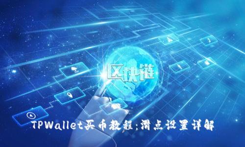 TPWallet买币教程：滑点设置详解