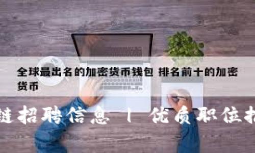 最新昆明区块链招聘信息 | 优质职位推荐与行业分析