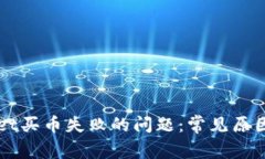 解决TPWallet买币失败的问题：常见原因及解决方案