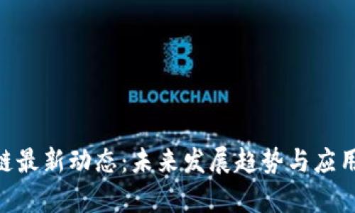 BSV区块链最新动态：未来发展趋势与应用前景分析