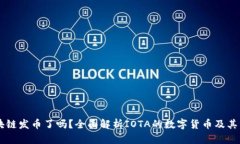 IOTA区块链发币了吗？全面解析IOTA的数字货币及其