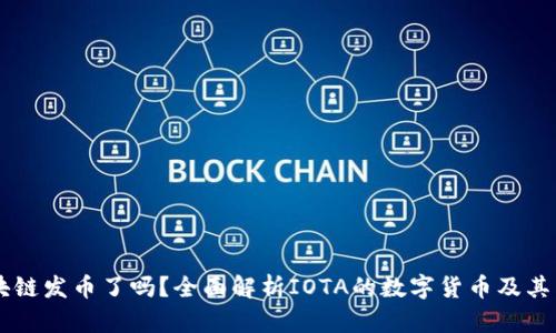 IOTA区块链发币了吗？全面解析IOTA的数字货币及其生态系统