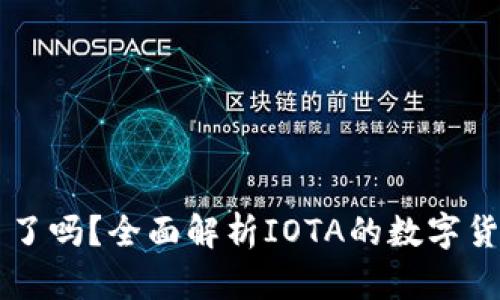 IOTA区块链发币了吗？全面解析IOTA的数字货币及其生态系统