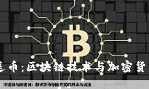 了解传送币：区块链技术与加密货币的未来