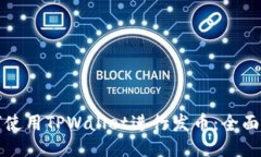 如何使用TPWallet进行发币：全面指南