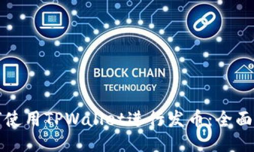 如何使用TPWallet进行发币：全面指南